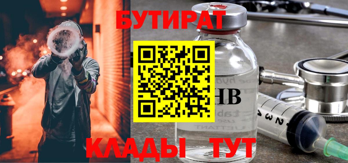 Батайск  БУТИРАТ  Вход с VPN  Бутират 99% 